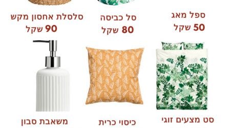H&M משיקה בישראל את מותג כלי הבית של H&M home. מה תמצאו שם?