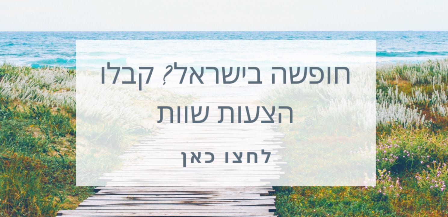חופשה בישראל