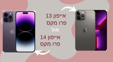מה ההבדל בין אייפון 14 פרו מקס לאייפון 13 פרו מקס?