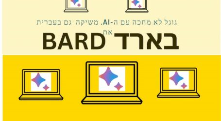 בארד של גוגל בעברית ובערבית זמין עכשיו. ראש בראש מול ChatGPT 4