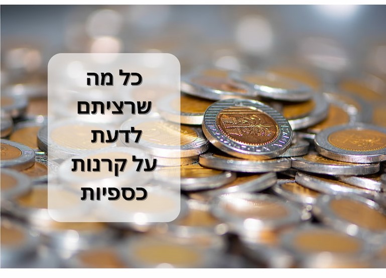 תשואות קרנות כספיות קרובות לריבית בנק ישראל - אז מה עדיף, קרן כספית או פיקדון בבנק? תמונה של ערמה גדולה של מטבעות של 10 ש"ח