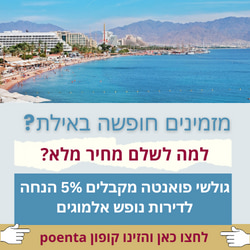 הנחה על מלון באילת