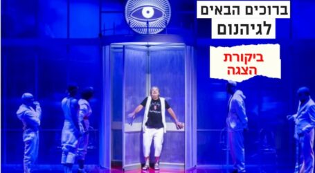 ביקורת ברוכים הבאים לגיהינום בבית ליסין: הישראלי המכוער בגרסה מצחיקה