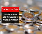 מידע על דחיית הלוואות ומשכנתאות בגין המלחמה: מתווה בנק ישראל הוארך