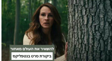 "להשאיר את העולם מאחור": סרט בנטפליקס שמתכתב עם המלחמה בישראל