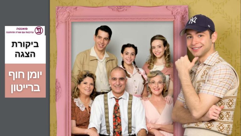 ביקורת יומן חוף ברייטון