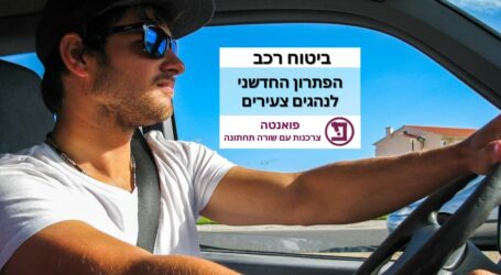 מהפכה: אפליקציית ביטוח רכב לנהג צעיר בכל חברת ביטוח במחיר נמוך