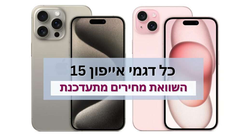 השוואת מחיר אייפון 15