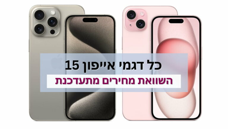 השוואת מחיר אייפון 15