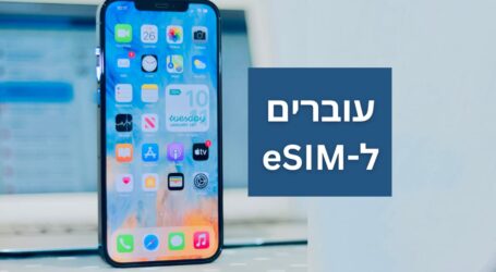 eSIM גם בהוט מובייל: הצטרפות לחבילת סלולר ללא כרטיס סים פיזי
