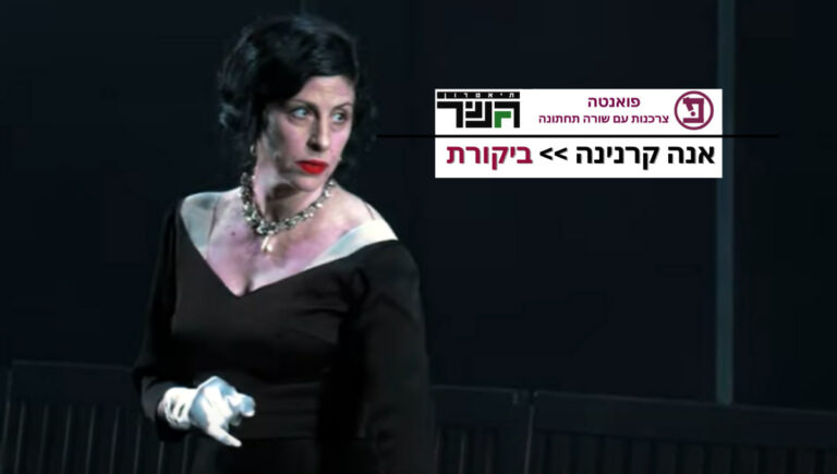 ביקורת אנה קרנינה גשר