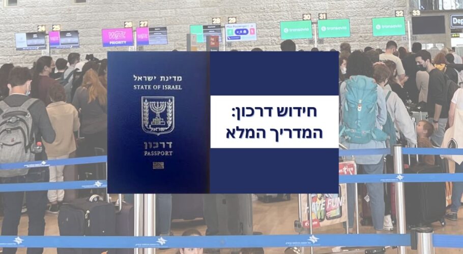 מחיר חידוש דרכון או הוצאת דרכון ביומטרי אונליין