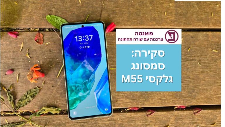 ביקורת סמסונג גלקסי M55 סקירה ומחיר