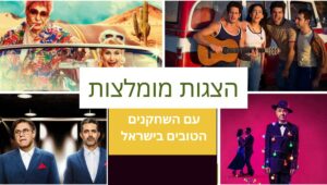 הצגות מומלצות 2024
