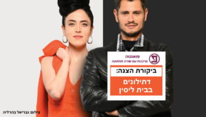 ביקורת הצגה דתילונים בבית ליסין - חוות דעת וקופון הנחה