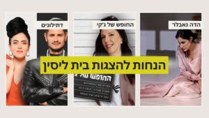בית ליסין קופונים הנחות להצגות