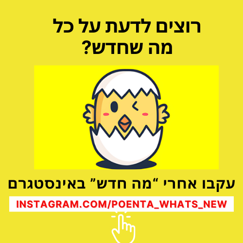 מודעות הצטרפות ל"מה חדש" באינסטגרם - העמוד שמדווח על מוצרים חדשים, חברות חדשות וכל מה שחדש בעולם הצרכנות 