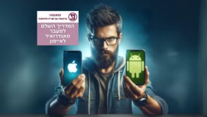 איך עוברים מאנדרואיד לאייפון