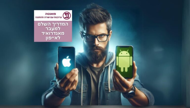 איך עוברים מאנדרואיד לאייפון