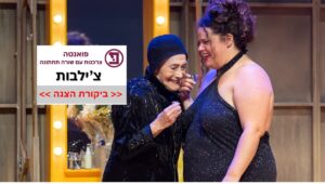 ביקורת צ'ילבות בקאמרי: מרים זוהר (משמאל) ומיה לנדסמן