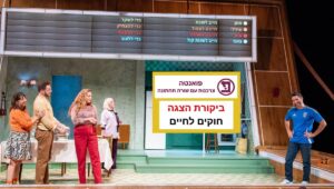 ביקורת חוקים לחיים בקאמרי - תמונה של שחקני ההצגה