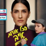 מגי אזרזר ראש בראש מול סוזנה פפיאן. מי תנצח? הכול אודות איב בבית ליסין