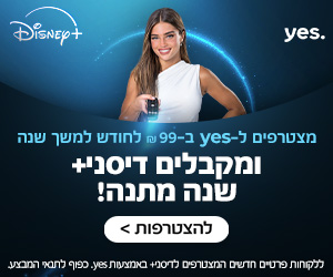 נועה קירל בפאסומת ליס - מבצע של דיסני פלוס חינם לשנה