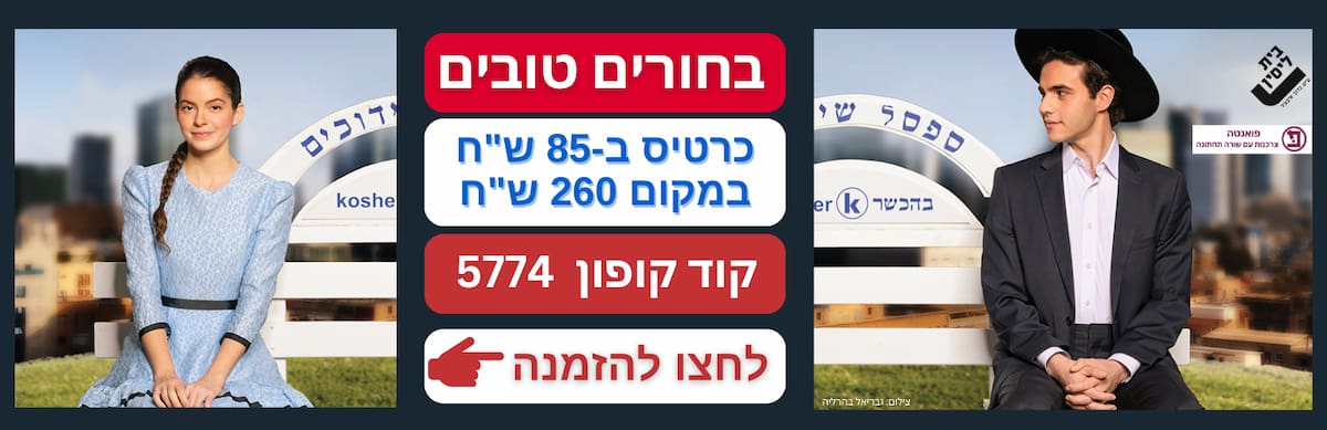 קופון הנחה להצגה בחורים טובים בבית ליסין - קוד 5774