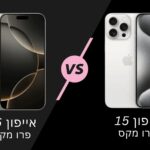 מה ההבדל בין אייפון 16 פרו מקס לאייפון 15 פרו מקס