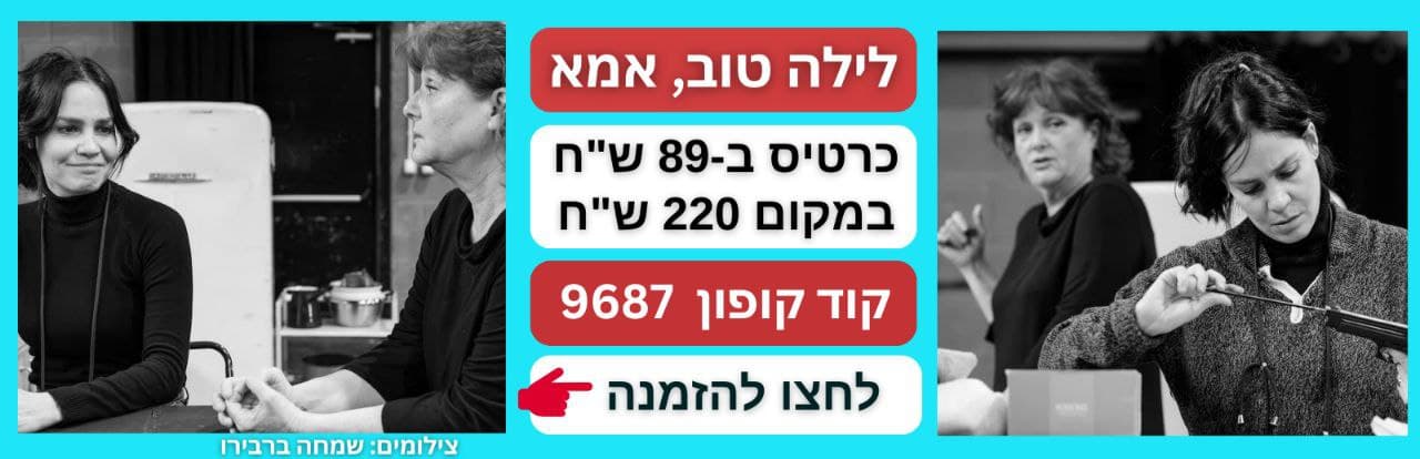 קופון הנחה להצגה לילה טוב אמא בקאמרי - קוד 9687